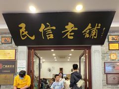 -民信老铺(华盖路店)