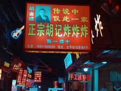 -胡仁根胡记炸炸炸