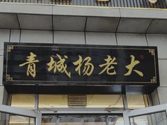 -杨老大焙子月饼干货(宽巷子民族美食街店)