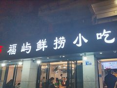 -福屿鲜捞小吃·捞化(福屿总店)