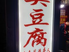 -无声臭豆腐(大井1号店)