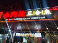 门面-小门坎三合鱼(总店)