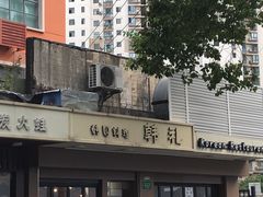 -韩礼年糕(飞虹路店)