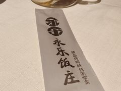 -永乐饭庄(安德路店)