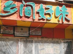 -乡间好味私家菜(总店)
