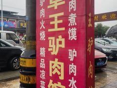 -百草王驴肉馆(三原总店)