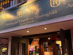 -古董花园(思南路42弄小区店)