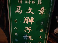 -马文章胖子甑糕(洒金桥店)