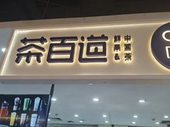 -茶百道(万象城店)