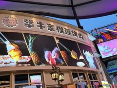 -犟牛家·榴莲烤肉(五棵松店)