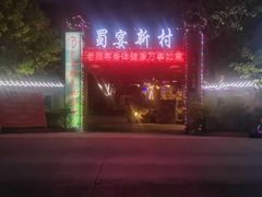 -蜀宴新村·柴火鸡(柏水店)