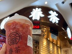 -眷茶(赛格国际购物中心店)
