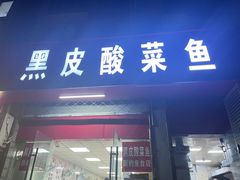 -黑皮酸菜鱼(三山街店)
