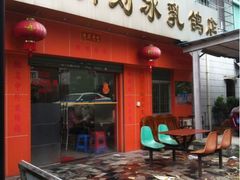 -光明刘冰乳鸽店(光明法政北路店)