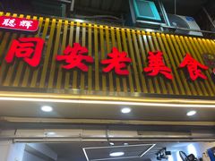 -聪辉同安老美食饭店(大元路店)