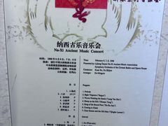 -宣科纳西古乐·非遗体验空间(大水车店)