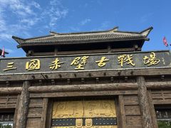 -三国赤壁古战场