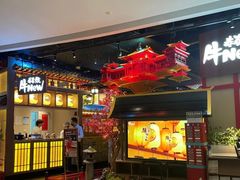 -牛New寿喜烧(虹桥新天地店)