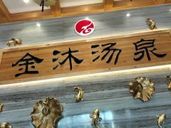 -金沐汤泉