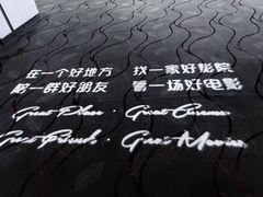 -巨幕影城(光谷广场资本大厦店)