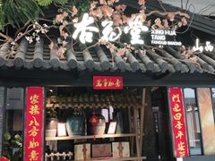 门面-杏花堂·山西菜馆(晋中万达店)