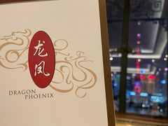 -上海和平饭店龙凤厅 Dragon Phoenix
