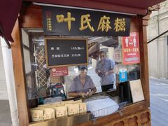 -叶氏麻糍(鼓浪屿店)