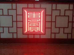 -惠宾饭庄(中山路店)