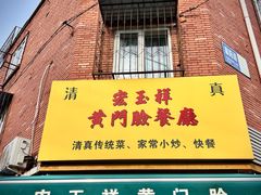 -清真宏玉祥黄门脸餐厅(华荫东里店)