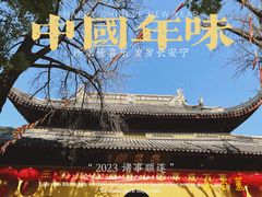 -西园戒幢律寺