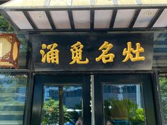 门面-涌觅名灶·本地海鲜宁波菜(财富广场店)