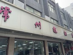 -常州糕团店(北大街新世纪商城店)