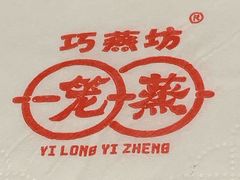 餐具摆设-巧燕坊一笼一蒸(庆春广场地铁站店)