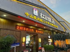 -红日饭店(裕隆三路店)