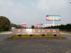 -黄山屯溪国际机场