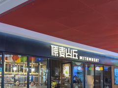 -原麦山丘(新奥购物中心店)