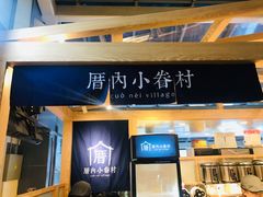 门面-厝内小眷村(西单大悦城店)