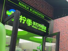 -柠季·手打柠檬茶(吴江路店)