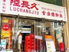 门面-陆长玖古法猪脚饭(玄风桥店)