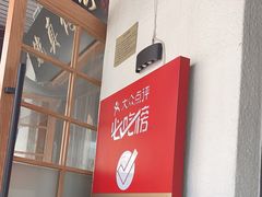-铁真·刨冰红焖羊肉·正宗老字号
