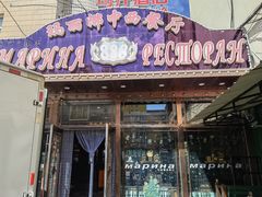 -玛丽娜中西餐厅(四道街店)