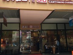 门面-永記粤菜·五指毛桃花雕鸡煲(九亭店)