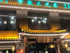 -常赢三兄弟·清真涮肉·清真炒菜(朝阳新城店)