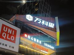 -江燕路万科里