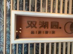 -双湖园·地标武汉菜(黄鹤楼解放路店)