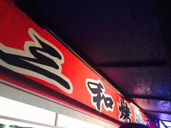 门面-三禾面馆(文兴街店)