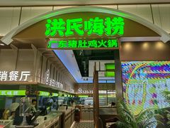 -洪氏嗨捞·广东猪肚鸡·椰子鸡火锅(西咸万象城店)
