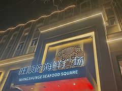 -旺顺阁海鲜广场(亚运村店)