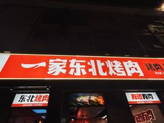 -一家东北烤肉(华大店)