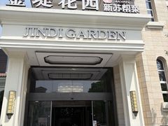 -苏城家宴·金堤花园店(李公堤店)